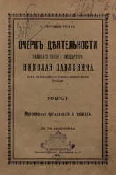 Очерк деятельности великого князя и императора Николая Павловича как руководителя военно-инженерной частью. Том 1. Инженерная организация и техника
