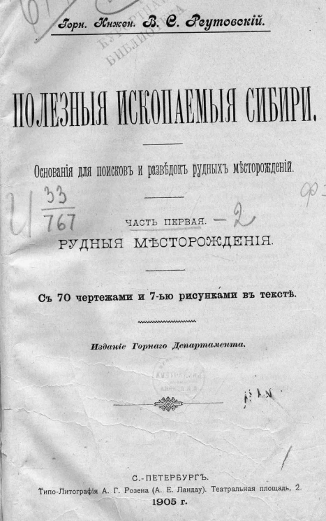 Полезные ископаемые Сибири. Основания для поисков и разведок рудных месторождений. Часть 1. Рудные месторождения