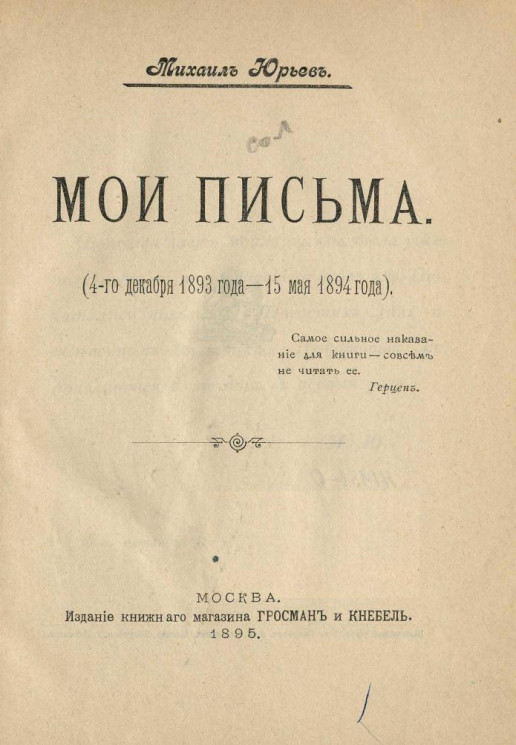 Михаил Абрамович Морозов. Мои письма (4 декабря 1893 года - 15 мая 1894 года)