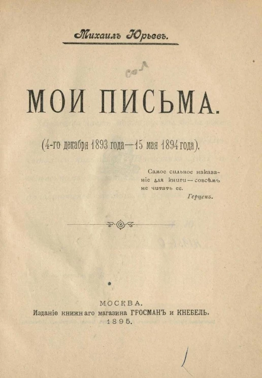 Михаил Абрамович Морозов. Мои письма (4 декабря 1893 года - 15 мая 1894 года)