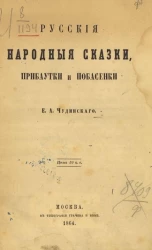 Русские народные сказки, прибаутки и побасенки