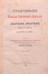 Странствования Василья Григорьевича Барского по святым местам Востока с 1723 по 1747 год. Часть 4