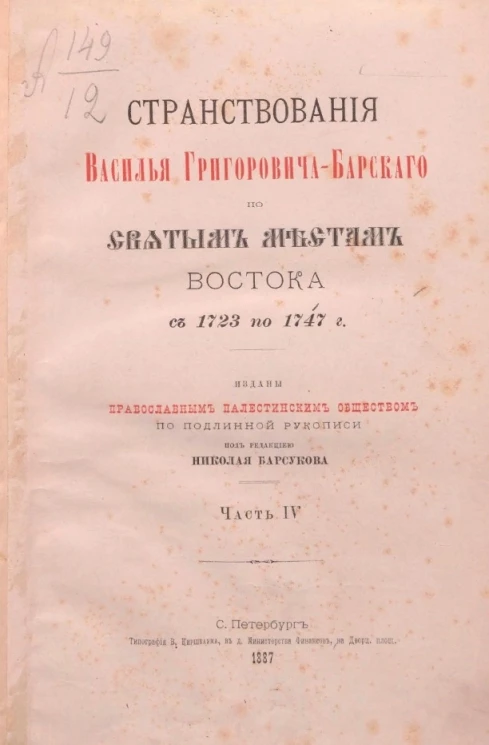 Странствования Василья Григорьевича Барского по святым местам Востока с 1723 по 1747 год. Часть 4