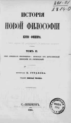 История новой философии. Том 2. Век немецкого просвещения переход от догматической философии к критической