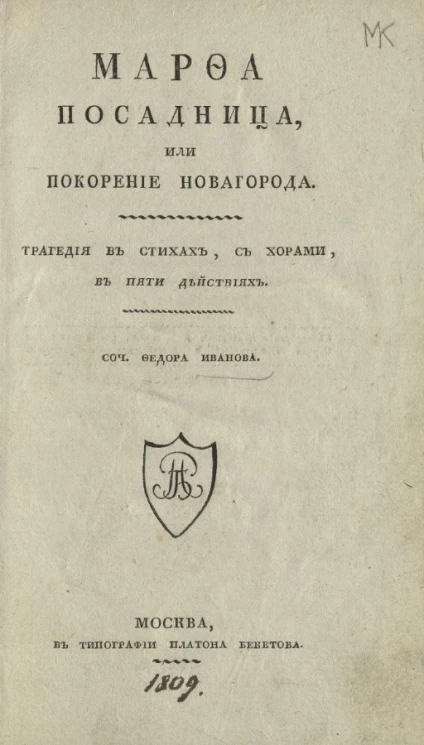 Марфа Посадница, или покорение Новагорода. Трагедия в стихах, с хорами, в пяти действиях