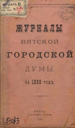 Журналы Вятской городской думы за 1889 год