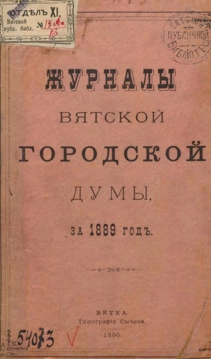 Журналы Вятской городской думы за 1889 год