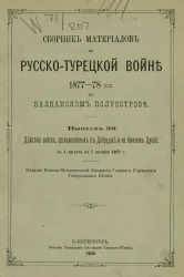 Сборник материалов по русско-турецкой войне 1877-78 годов на Балканском полуострове. Выпуск 39