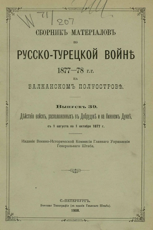 Сборник материалов по русско-турецкой войне 1877-78 годов на Балканском полуострове. Выпуск 39