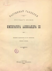 Картинная галерея Русского музея императора Александра III. Биографии художников с их портретами и описание картин