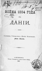 Война 1864 года в Дании