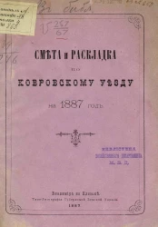 Смета и раскладка по Ковровскому уезду на 1887 год