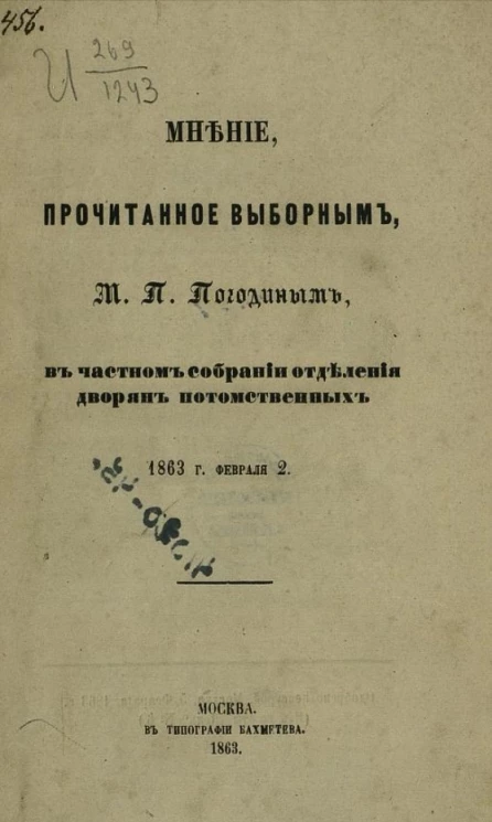 Мнение, прочитанное Выборным, выборным, М.П. Погодиным, в частном собрании  отделения дворян потомственных. 1863 года февраля 2