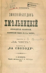 Зиновий-Богдан Хмельницкий освободитель Малороссии. Исторический роман в 2-х частях