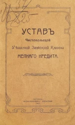 Устав Чистопольской уездной земской кассы мелкого кредита