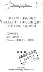 Три столпа русского самобытного просвещения прошлого столетия. Хомяков, Достоевский и епископ Феофан, затворник Вышенский