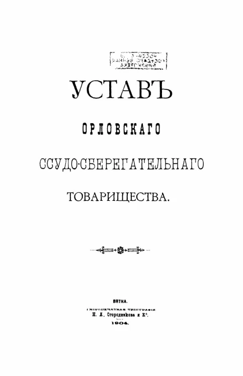 Устав Орловского ссудо-сберегательного товарищества
