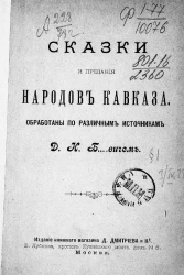 Сказки и предания народов Кавказа. Обработаны по различным источникам Д.Н. Б....вичем