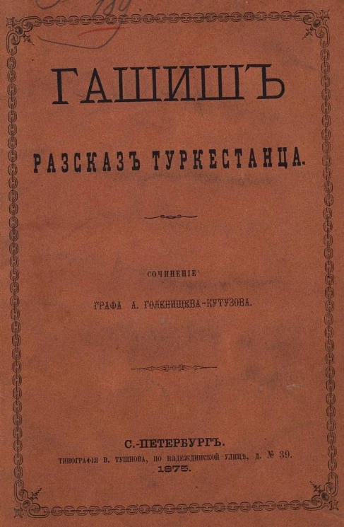 Гашиш. Рассказ туркестанца в стихах
