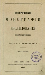 Исторические монографии и исследования Николая Костомарова. Том 2