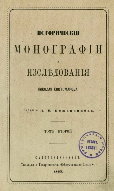 Исторические монографии и исследования Николая Костомарова. Том 2
