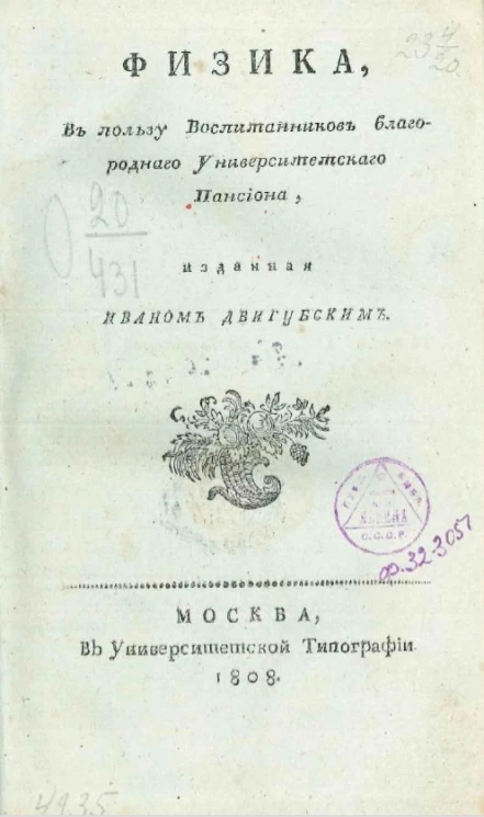 Физика, в пользу воспитанников благородного университетского пансиона