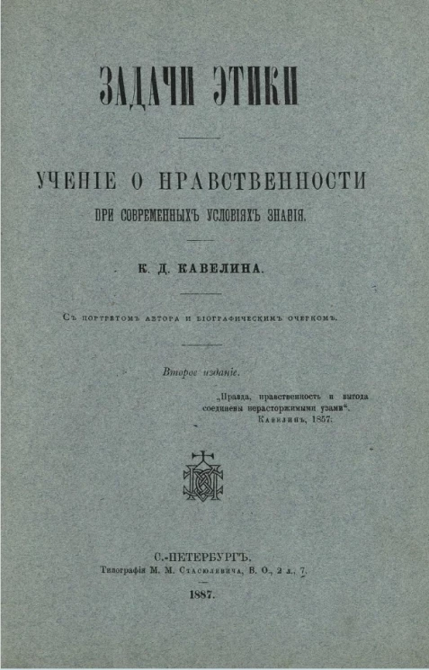 Задачи этики. Учение о нравственности при современных условиях знания. Издание 2