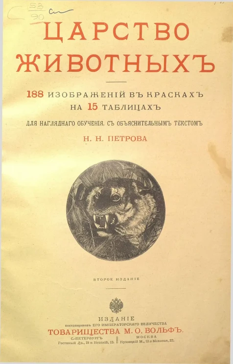 Царство животных. Издание 2