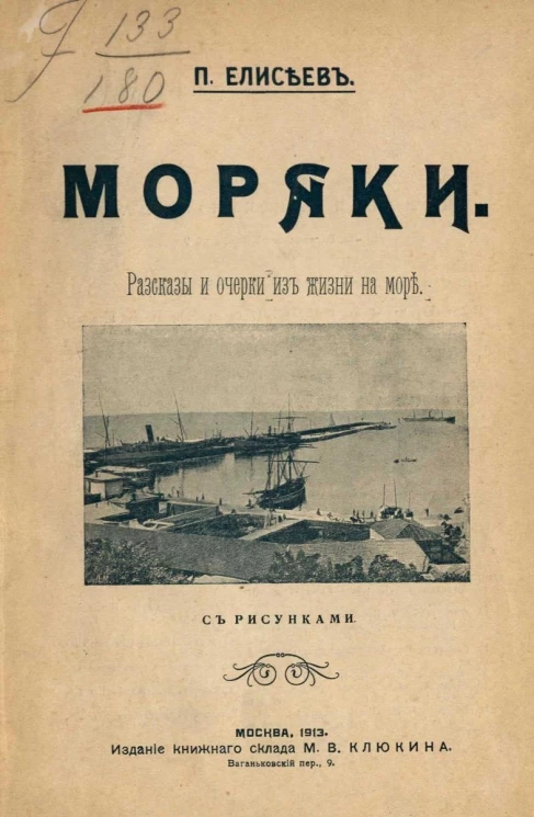 Моряки. Рассказы и очерки из жизни на море