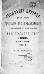 Столетний период (1772-1872) русского законодательства в воссоединенных от Польши губерниях и законодательство о евреях (1649-1876). Том 2