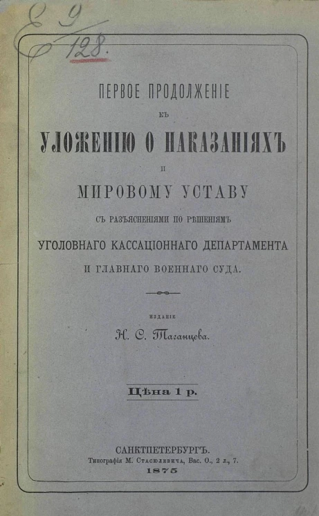 Первое продолжение к Уложению о наказаниях и Мировому уставу с разъяснениями по решениям Уголовного кассационного Департамента и Главного военного суда