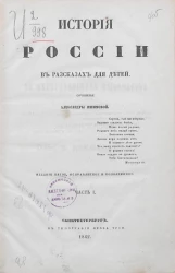 История России в рассказах для детей. Часть 1. Издание 5