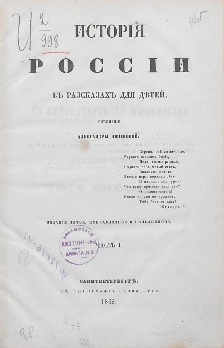 История России в рассказах для детей. Часть 1. Издание 5