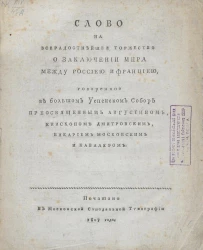 Слово на всерадостнейшее торжество о заключении мира между Россией и Францией