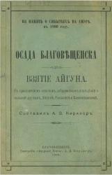 На память о событиях на Амуре в 1900 году. Осада Благовещенска и взятие Айгуна