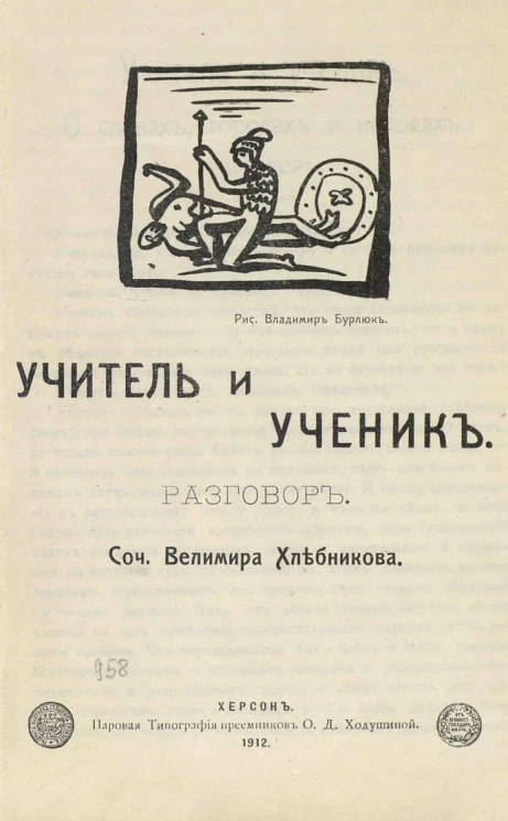 Учитель и ученик. Разговор. Сочинение Велимира Владимировича Хлебникова