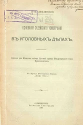 Основания судейского усмотрения в уголовных делах