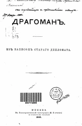 Драгоман. Из записок старого дипломата