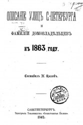 Описание улиц Санкт-Петербурга и фамилий домовладельцев к 1863 году