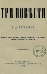 Три повести А.Д. Апраксина