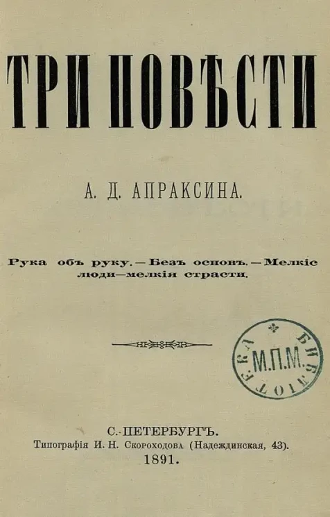 Три повести А.Д. Апраксина