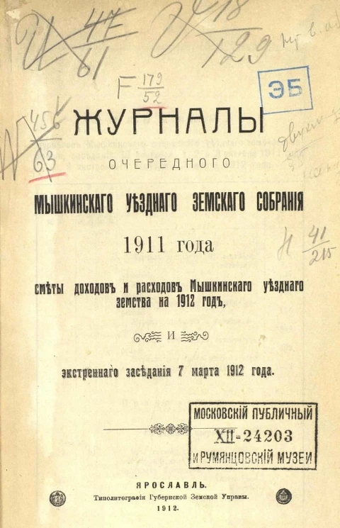 Журналы очередного Мышкинского уездного земского собрания 1911 года, сметы доходов и расходов Мышкинского уездного земства на 1912 год, и экстренного заседания 7 марта 1912 года