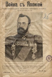 Война с Японией. Иллюстрированное обозрение текущих событий. Выпуск 2