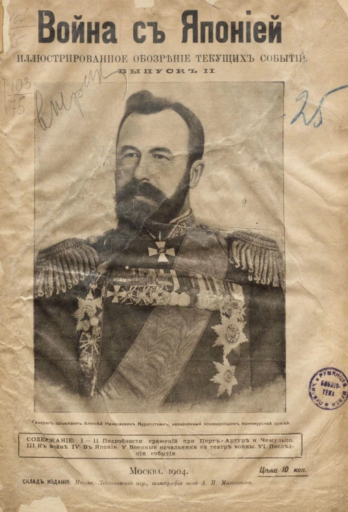 Война с Японией. Иллюстрированное обозрение текущих событий. Выпуск 2