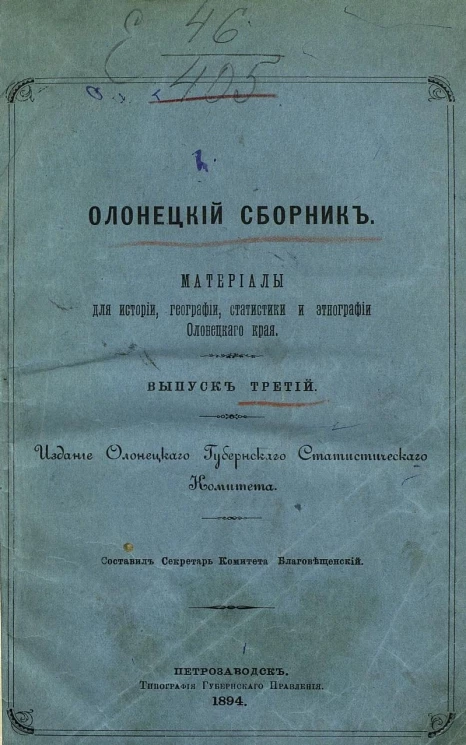 Олонецкий сборник. Материалы для истории, географии, статистики и этнографии Олонецкого края. Выпуск 3