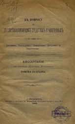 К вопросу о потоостанавливающих средствах у чахоточных. Агарицин, пилокарпин, гоматропин, дюбуазин и пикротоксин 