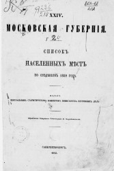Список населенных мест по сведениям 1859 года. Том 24. Московская губерния
