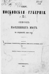Список населенных мест по сведениям 1859 года. Том 24. Московская губерния