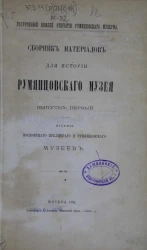 Полувековой юбилей открытия Румянцевского музеума. Сборник материалов для истории Румянцевского музея. Выпуск 1