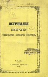 Журналы Симбирского губернского земского собрания 1871 года